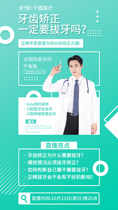简约直播牙齿矫正千兔兔牙齿矫正正畸知识宣传