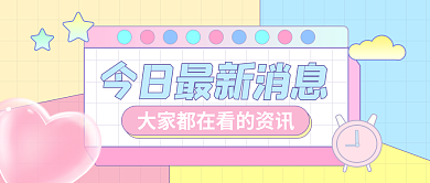 简约粉色资讯公众号封面