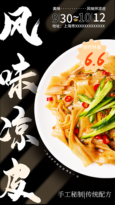 美食海报风味凉皮限时特惠宣传海报