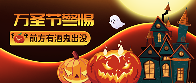 休闲玩乐万圣节警惕借势公众号首图