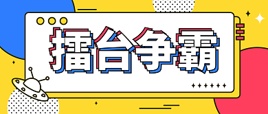 新媒体公众号擂台争霸首图