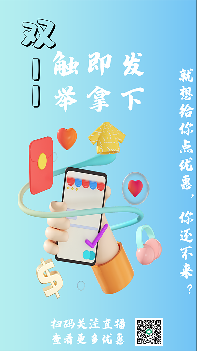 双十一直播你还不来触即发海报