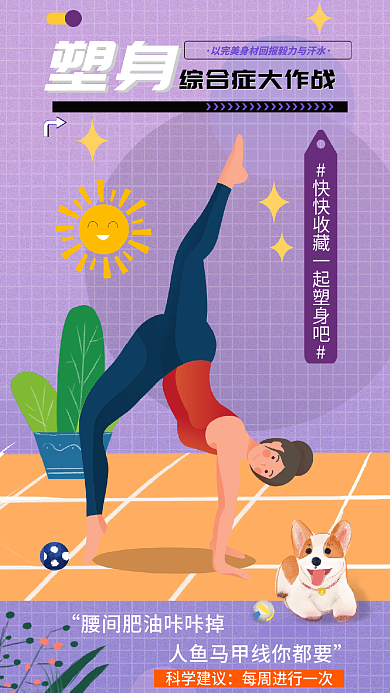 插画活力塑身科学建议海报