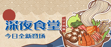 日料日式深夜食堂低饱和度公众号封面