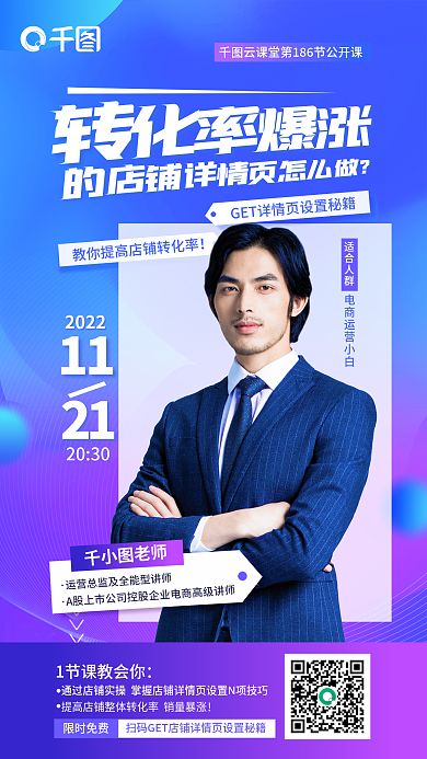 如何设置限时免费老师的店铺详情页公开课海报