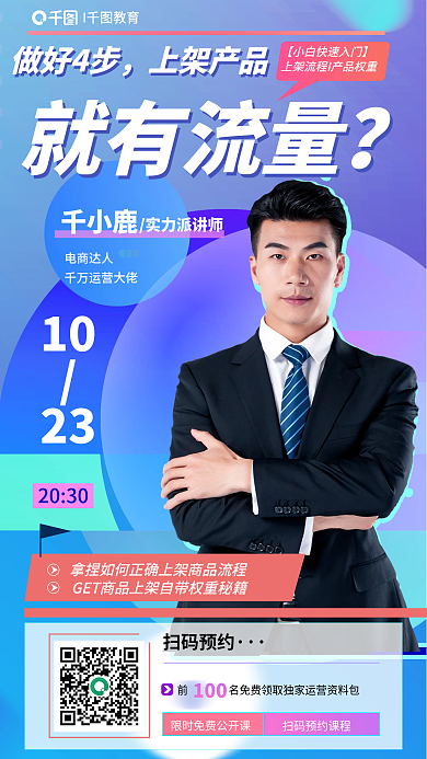 简约风电商达人10产品流量爆表直播人物宣传海报