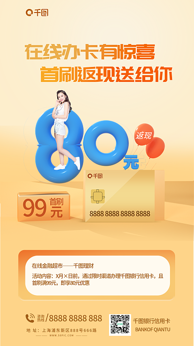 银行卡在线地址咨询首刷卡享优惠促销海报