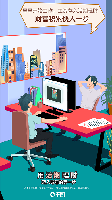 基金金融用理财投资需谨慎插画活期理财宣传海报
