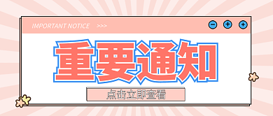 重要通知重要通知公众号封面