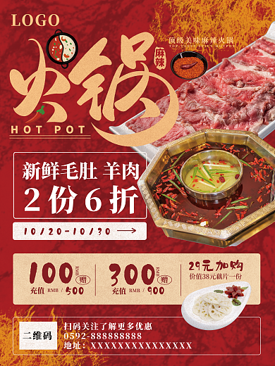 餐饮美食麻辣2份6折火锅店海报