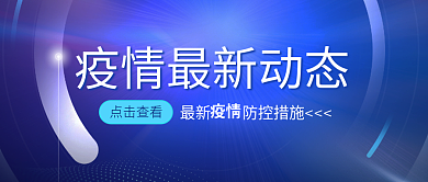 疫情防控公众号更新解读消息公众号首图