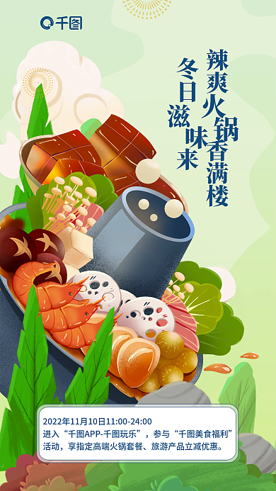 手绘插画辣爽香满楼冬日来银行享美食福利优惠海报