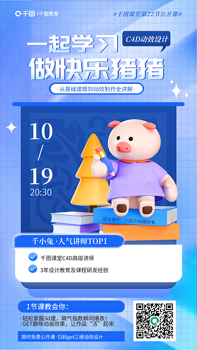 简约风千小兔10建模公开课直播促销海报