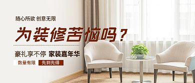 家居装修家装嘉年华豪礼享不停公众号首图