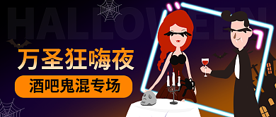 万圣节公众号万圣狂嗨夜酒吧借势活动卡通手绘