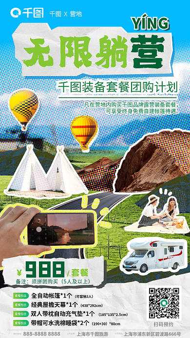 拼贴风扫码预约套餐包含趣味营地海报