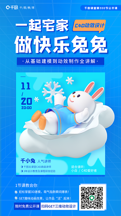 3d兔子一起宅家C4D动效公开课教育培训海报