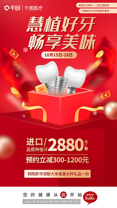 简约红色慧植好牙畅享美味医疗进口种植牙海报