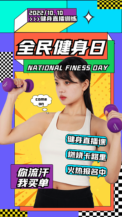 健身直播间全民健身日健身直播课风格海报
