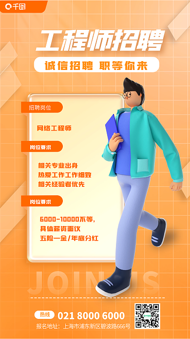 秋季工程师岗位要求招聘岗位3d海报