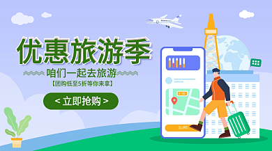 周末黄金周优惠旅游季立即抢购出行banner