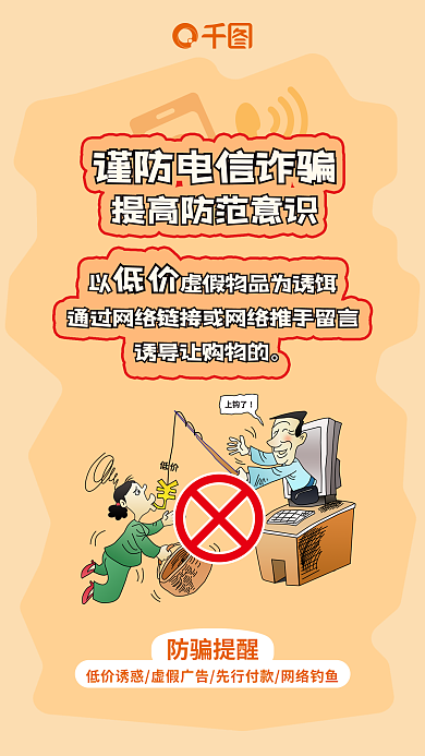 插画风防骗提醒上钩了电信诈骗海报