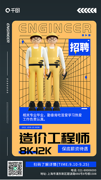 潮流时尚招聘造价工程师工程师招聘宣传3d海报
