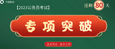 国考专项突破还剩天公众号封面图