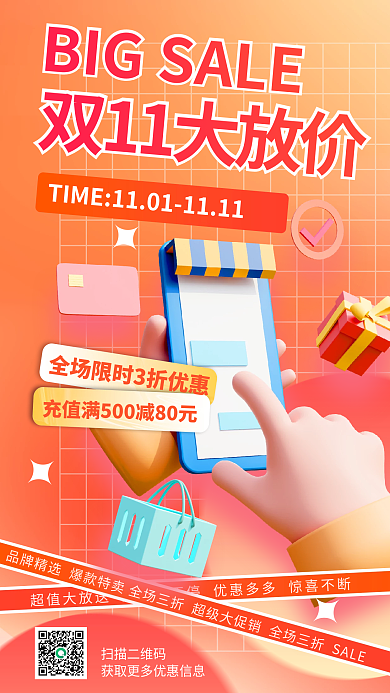 双十一活动扫描二维码促销海报
