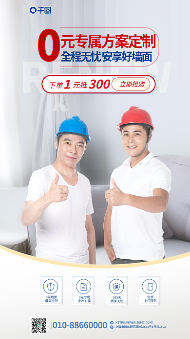 墙面刷新RENEW0元墙面研究促销海报