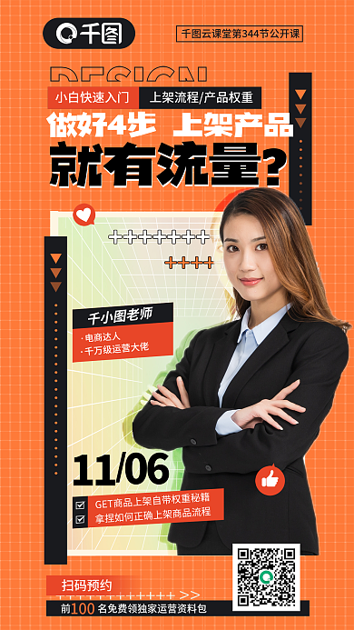 做好4步1106产品有流量营销公开课宣传海报