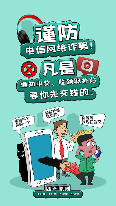 创意卡通领取补贴请交款防电信诈骗海报