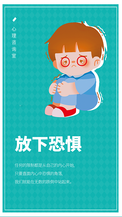 心理咨询师放下恐惧心理咨询室扁平心语心情医疗海报