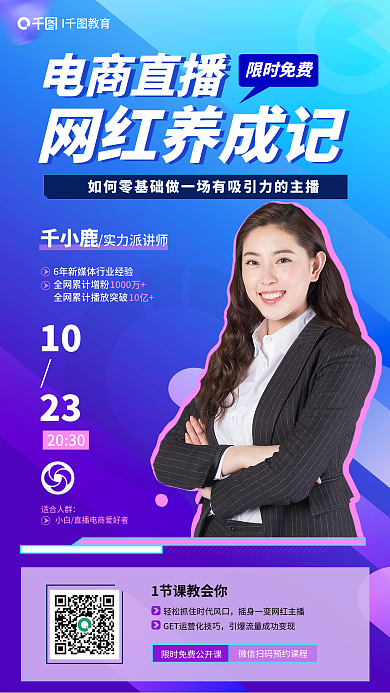 电商直播适合人群网红养成记记公开课人物宣传培训海报