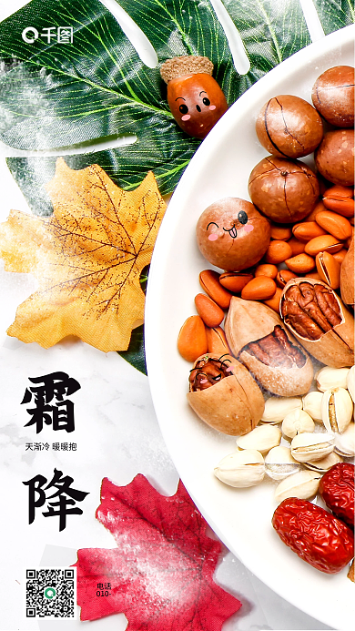 霜降炒货电话010合成海报