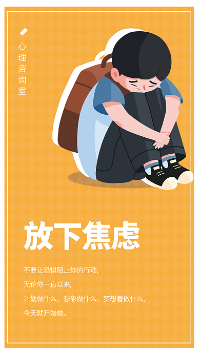 心理咨询师放下焦虑计划做什么扁平心语心情医疗海报