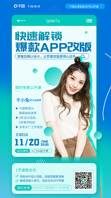 快速解锁快速解锁适合谁听改版公开课教育培训海报