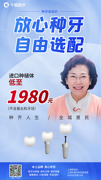 医疗牙科放心种牙自由选配海报