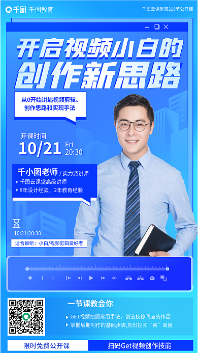教育培训视频小白的创作新思路海报