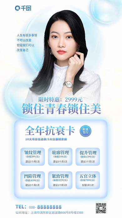 抗衰卡不可以改变改变自己行业美容医美简约清新海报