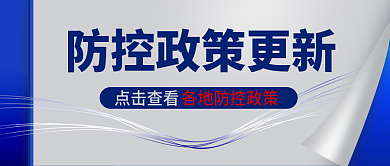 疫情防控点击查看公众号首图