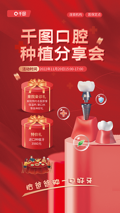 种植牙分享口腔种植分享会宣传促销红色海报
