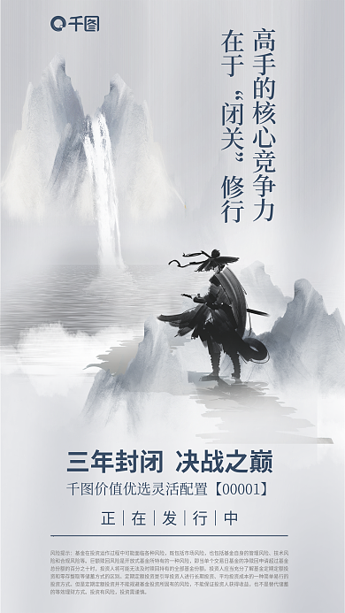 中国风人物风险提示投资有风险封闭基金发售海报