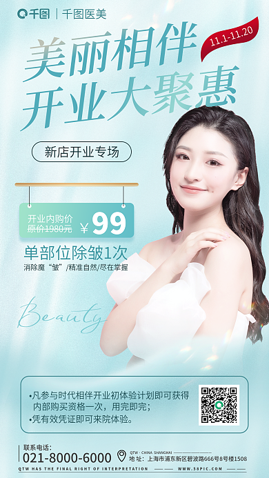 医疗美容美丽相伴开业大聚惠促销海报