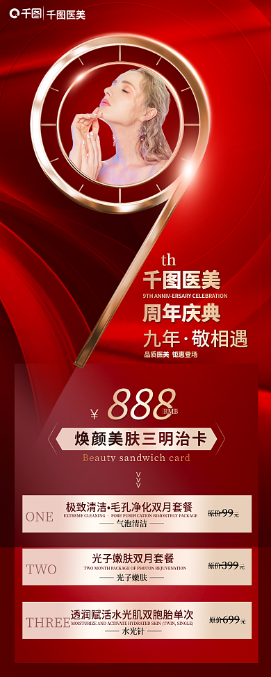 周年庆医美RMB项促销信息长图
