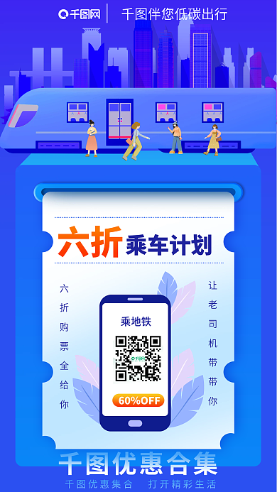 金融理财60OFF乘车计划乘地铁优惠宣传海报