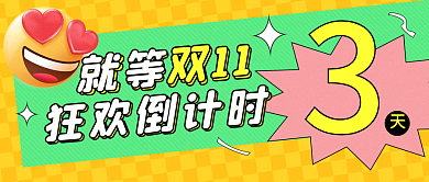 新媒体双11双十一倒计时公众号头图封面