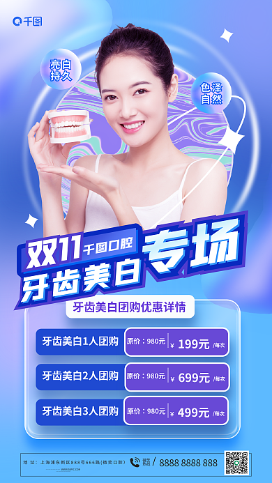 双十一双11牙齿美白专场海报
