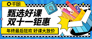 双十一钜惠甄选好课双十一钜惠促销公众号头图封面海报