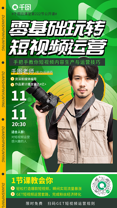 线上电商老师11玩转短视频运营公开课海报
